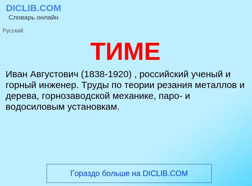 What is ТИМЕ - definition