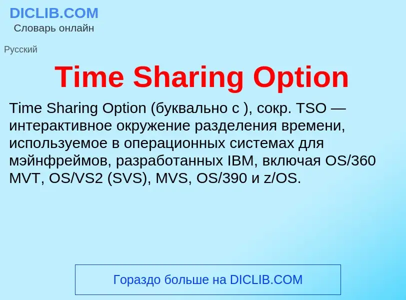 Что такое Time Sharing Option - определение