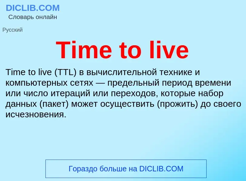 What is Time to live - definition