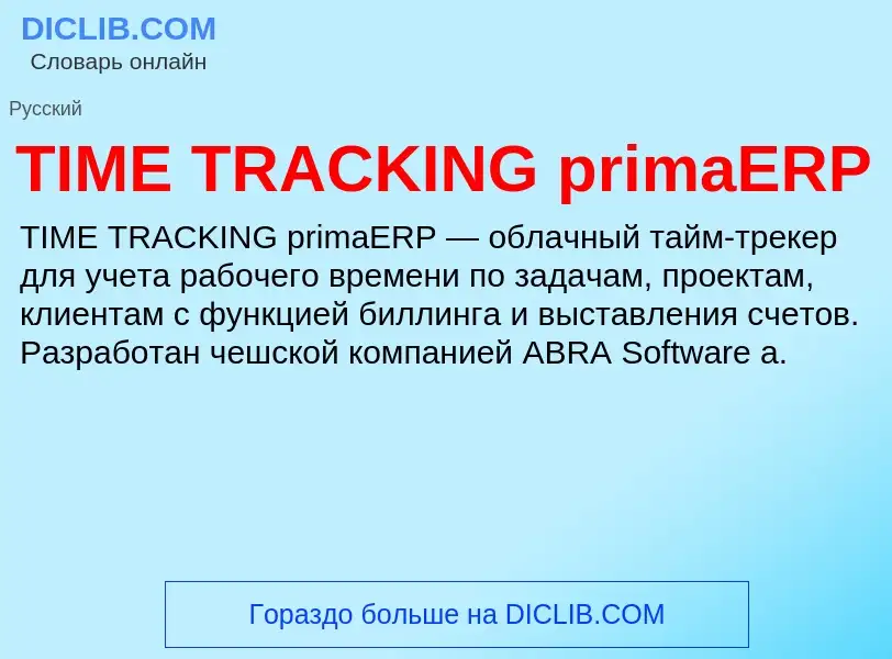 Τι είναι TIME TRACKING primaERP - ορισμός