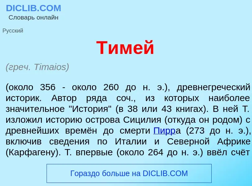 What is Тим<font color="red">е</font>й - definition