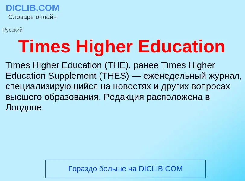 What is Times Higher Education - definition