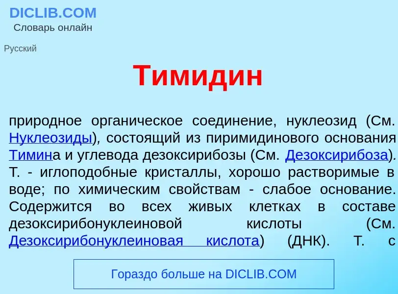 Что такое Тимид<font color="red">и</font>н - определение