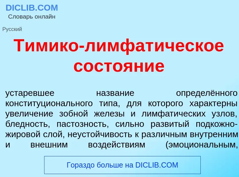 Qu'est-ce que Т<font color="red">и</font>мико-лимфат<font color="red">и</font>ческое состо<font colo