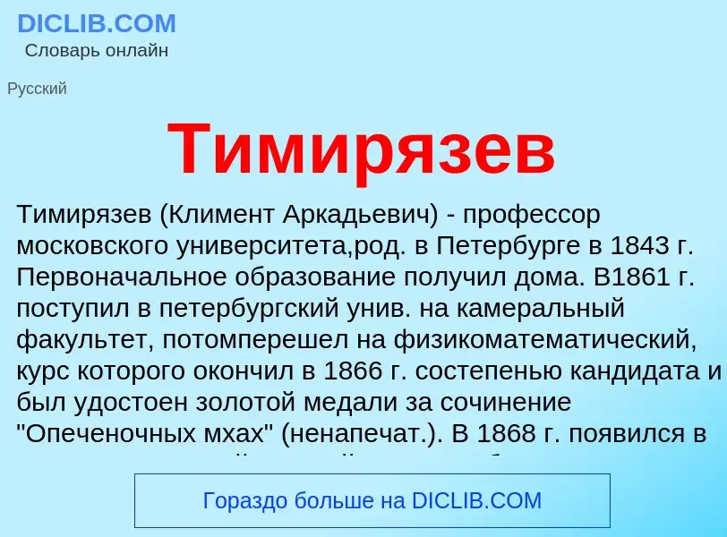 Wat is Тимирязев - definition