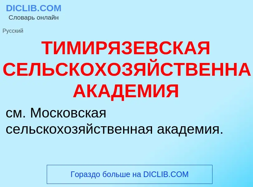 Che cos'è ТИМИРЯЗЕВСКАЯ СЕЛЬСКОХОЗЯЙСТВЕННАЯ АКАДЕМИЯ - definizione