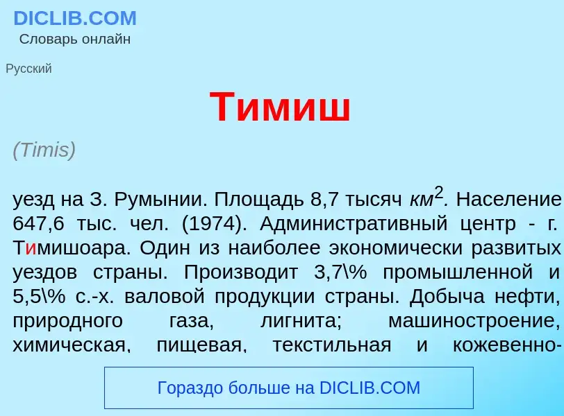 Что такое Т<font color="red">и</font>миш - определение