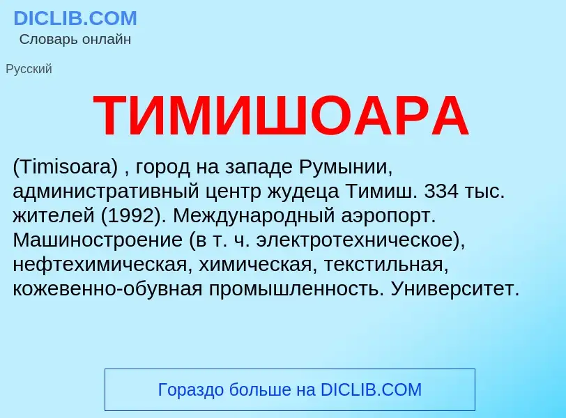 Что такое ТИМИШОАРА - определение