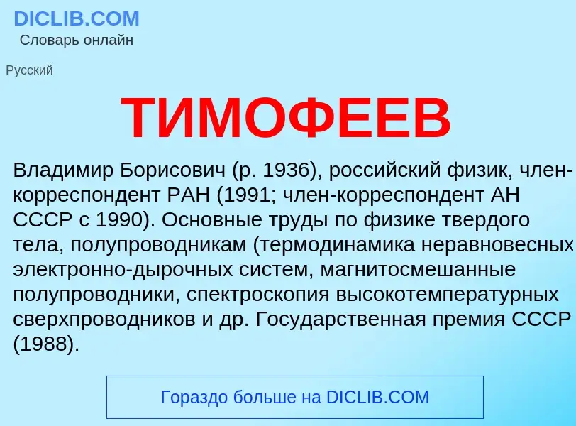 What is ТИМОФЕЕВ - meaning and definition