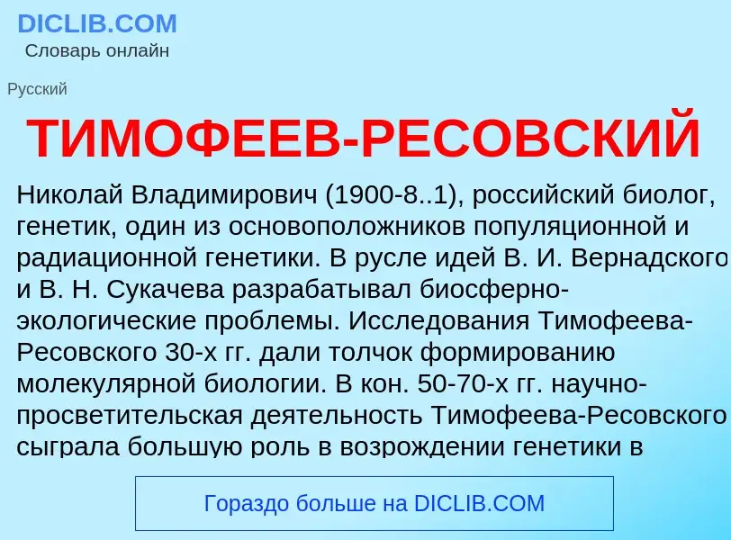 Was ist ТИМОФЕЕВ-РЕСОВСКИЙ - Definition