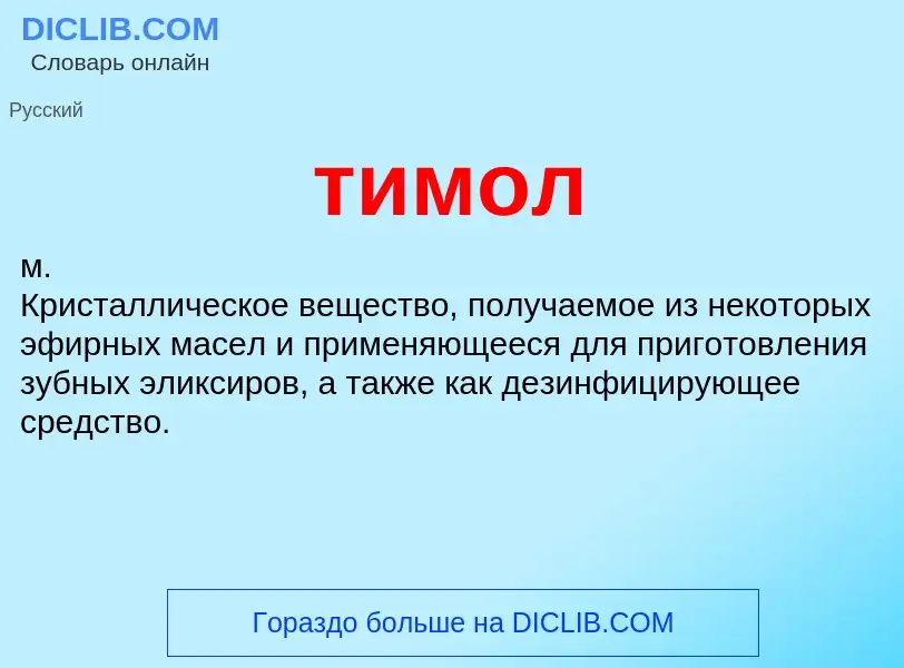 What is тимол - meaning and definition