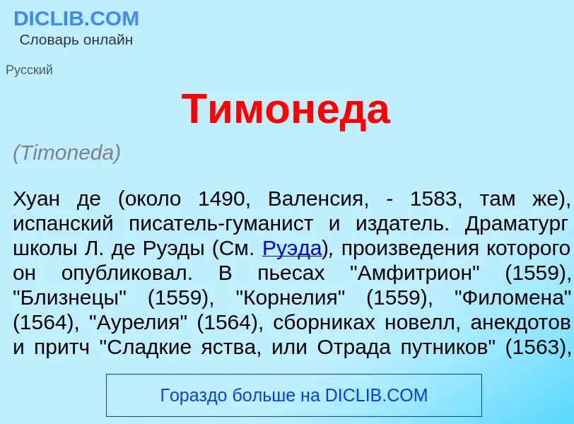 Che cos'è Тимон<font color="red">е</font>да - definizione