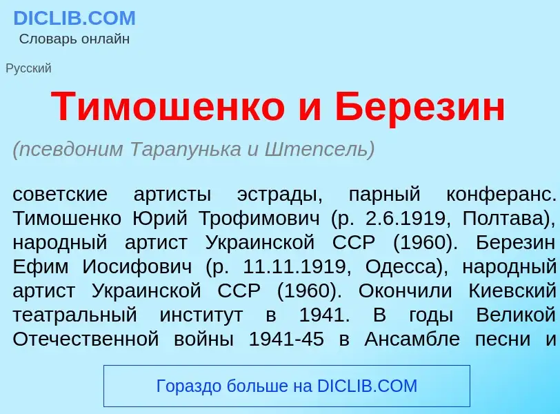 Что такое Тимош<font color="red">е</font>нко и Бер<font color="red">е</font>зин - определение