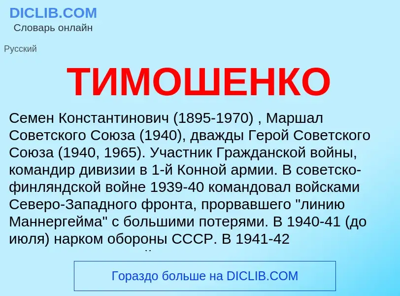 ¿Qué es ТИМОШЕНКО? - significado y definición