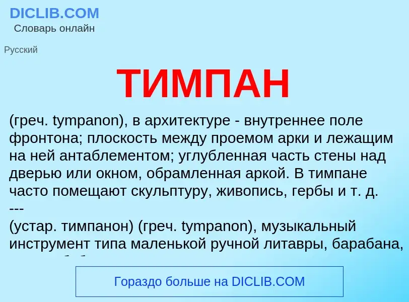 Что такое ТИМПАН - определение