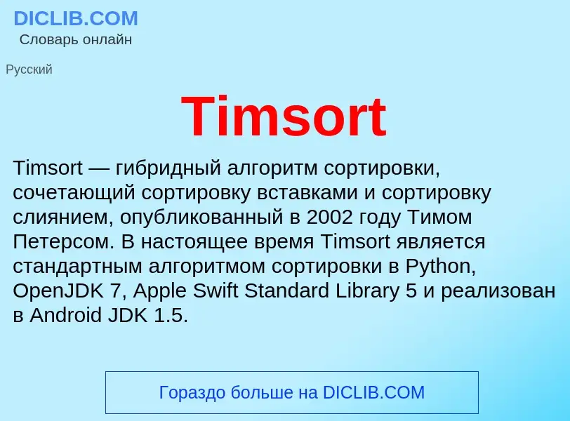 What is Timsort - definition