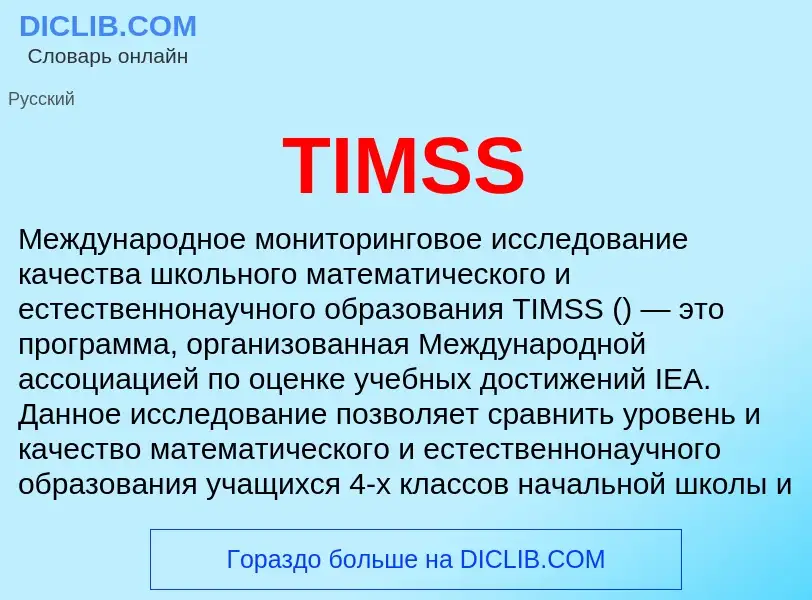 ¿Qué es TIMSS? - significado y definición