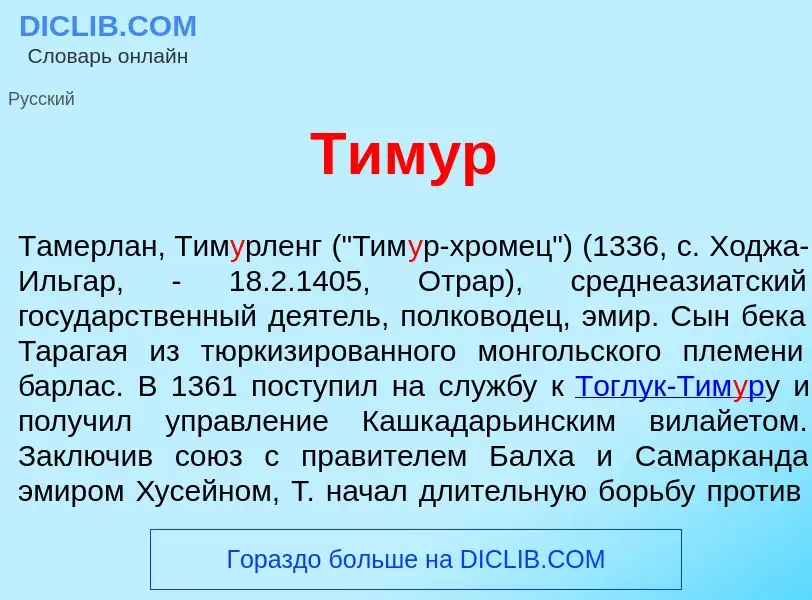 What is Тим<font color="red">у</font>р - meaning and definition