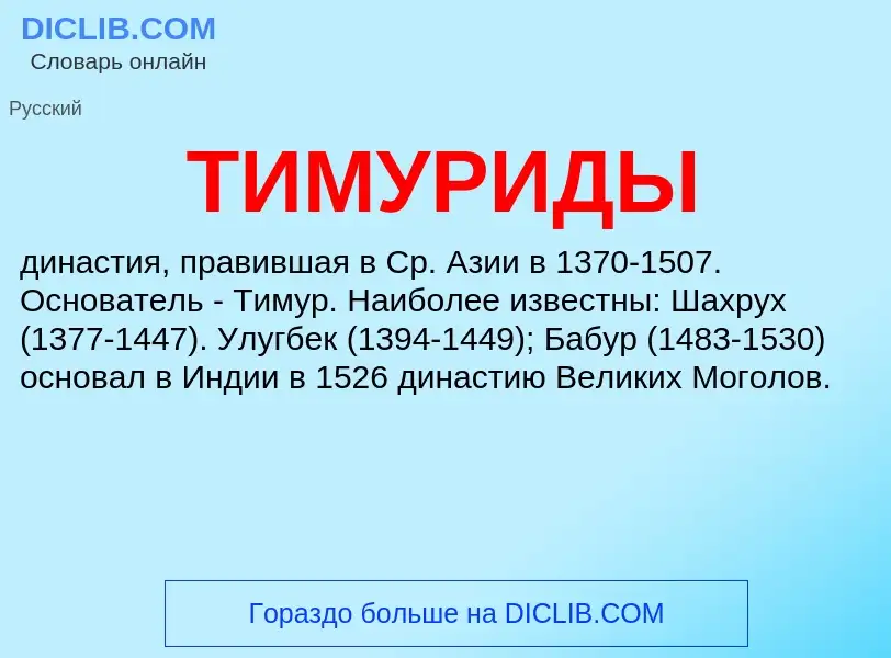 O que é ТИМУРИДЫ - definição, significado, conceito