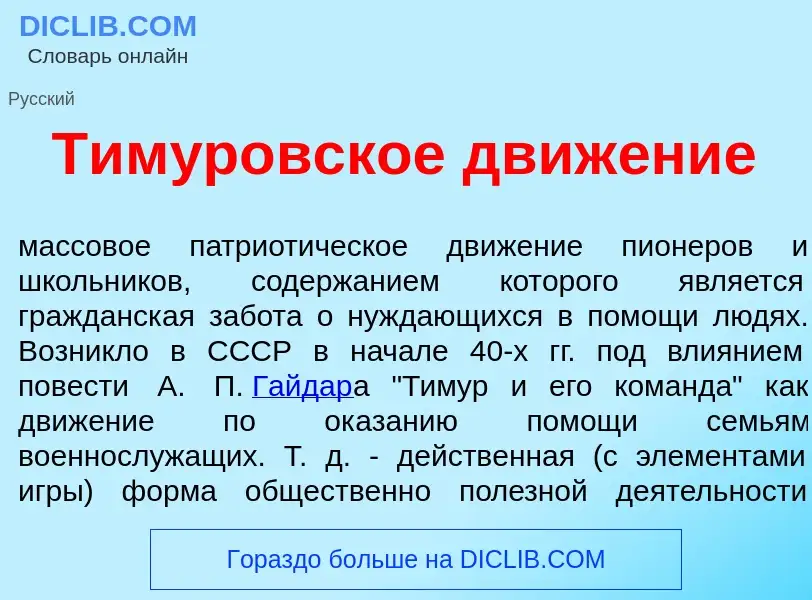 Что такое Тим<font color="red">у</font>ровское движ<font color="red">е</font>ние - определение