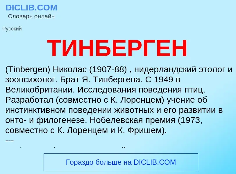 ¿Qué es ТИНБЕРГЕН? - significado y definición