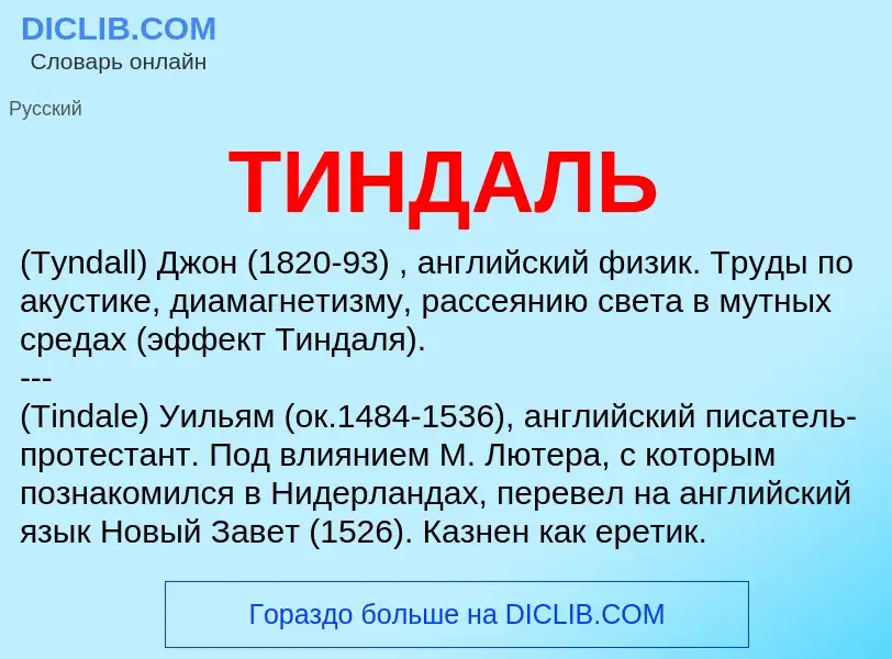 ¿Qué es ТИНДАЛЬ? - significado y definición