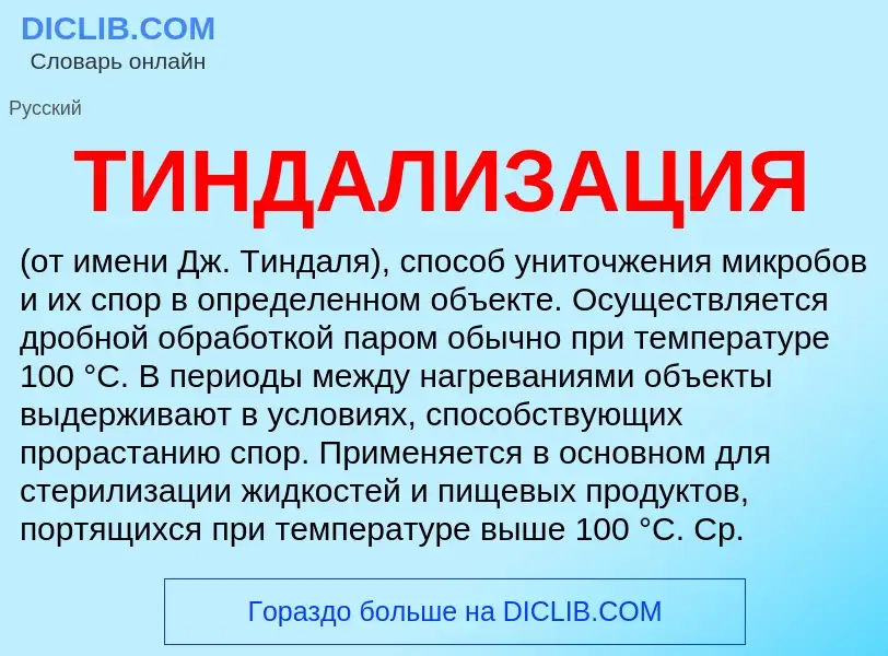What is ТИНДАЛИЗАЦИЯ - meaning and definition