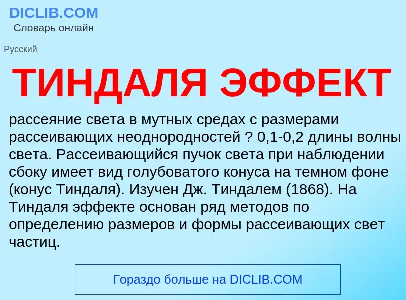 Что такое ТИНДАЛЯ ЭФФЕКТ - определение