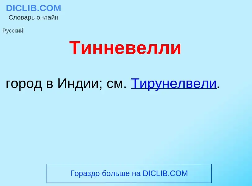 Che cos'è Тиннев<font color="red">е</font>лли - definizione