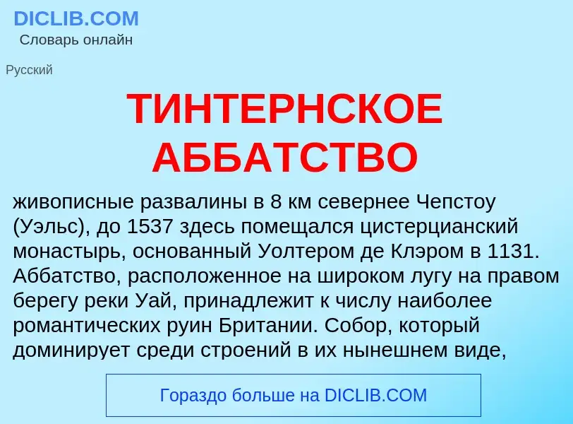 Che cos'è ТИНТЕРНСКОЕ АББАТСТВО - definizione