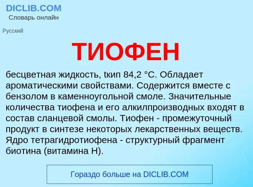 What is ТИОФЕН - definition