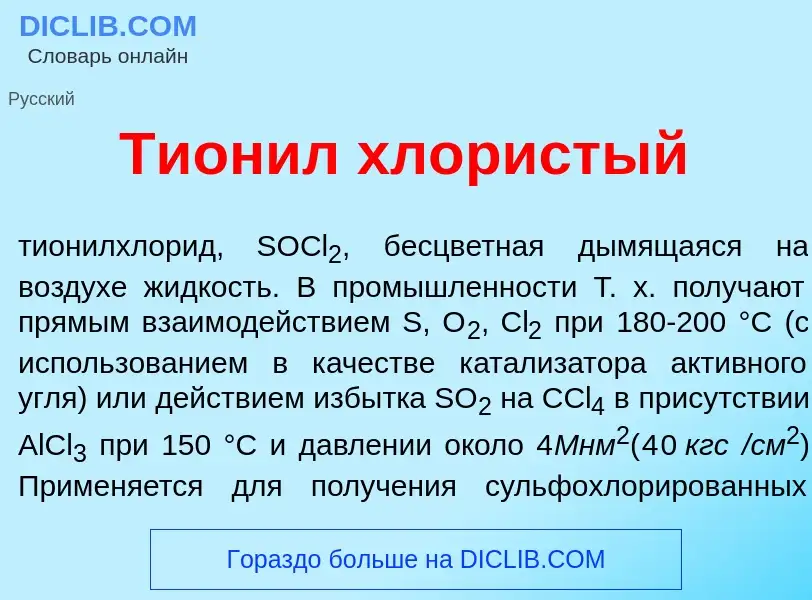 Was ist Тион<font color="red">и</font>л хл<font color="red">о</font>ристый - Definition