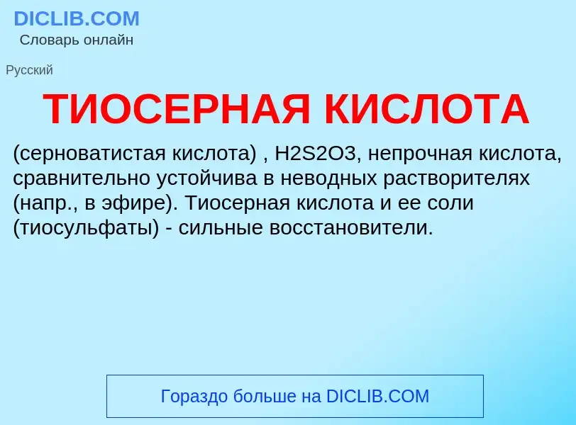 O que é ТИОСЕРНАЯ КИСЛОТА - definição, significado, conceito