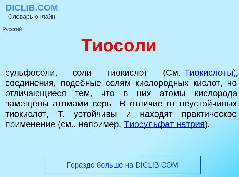 Что такое Тиос<font color="red">о</font>ли - определение