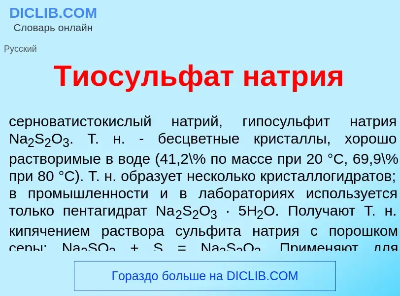 Что такое Тиосульф<font color="red">а</font>т н<font color="red">а</font>трия - определение