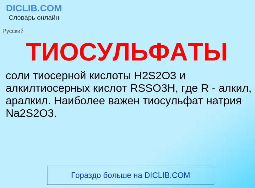 ¿Qué es ТИОСУЛЬФАТЫ? - significado y definición