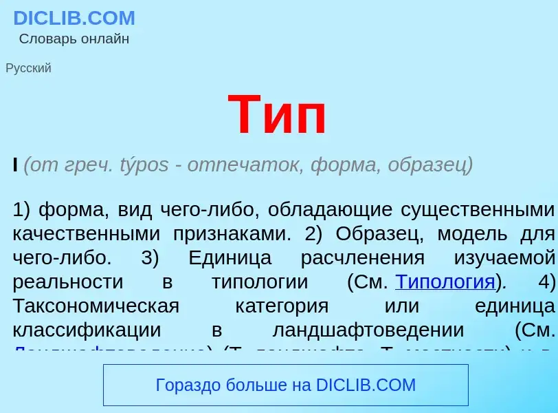 Wat is Тип - definition