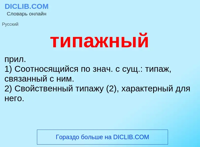 Что такое типажный - определение