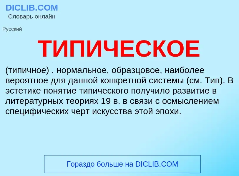 What is ТИПИЧЕСКОЕ - definition