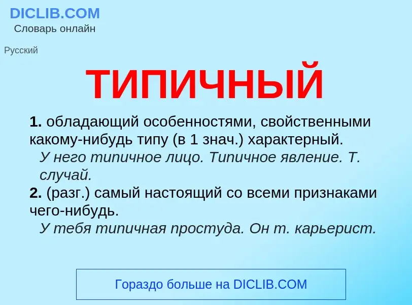 Что такое ТИПИЧНЫЙ - определение