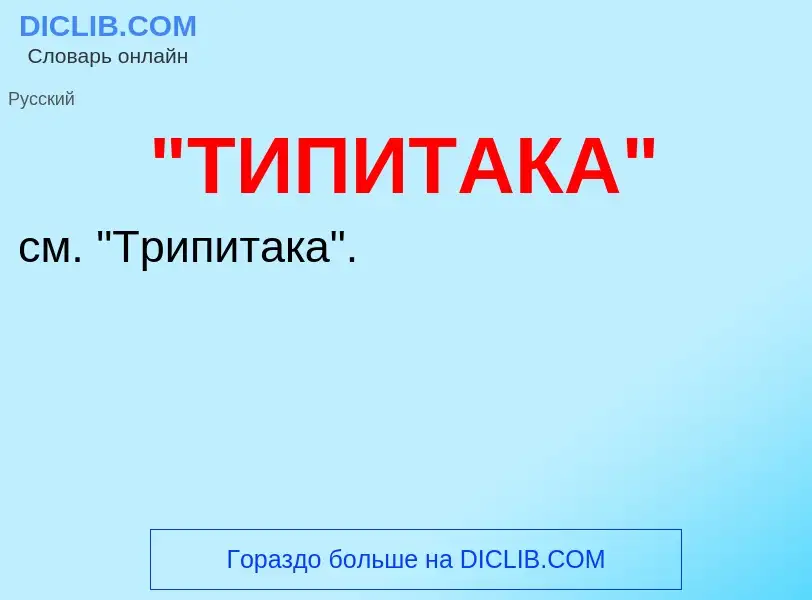 Что такое "ТИПИТАКА" - определение