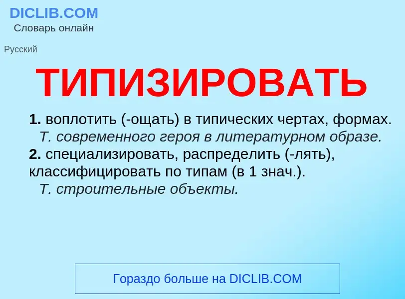 O que é ТИПИЗИРОВАТЬ - definição, significado, conceito