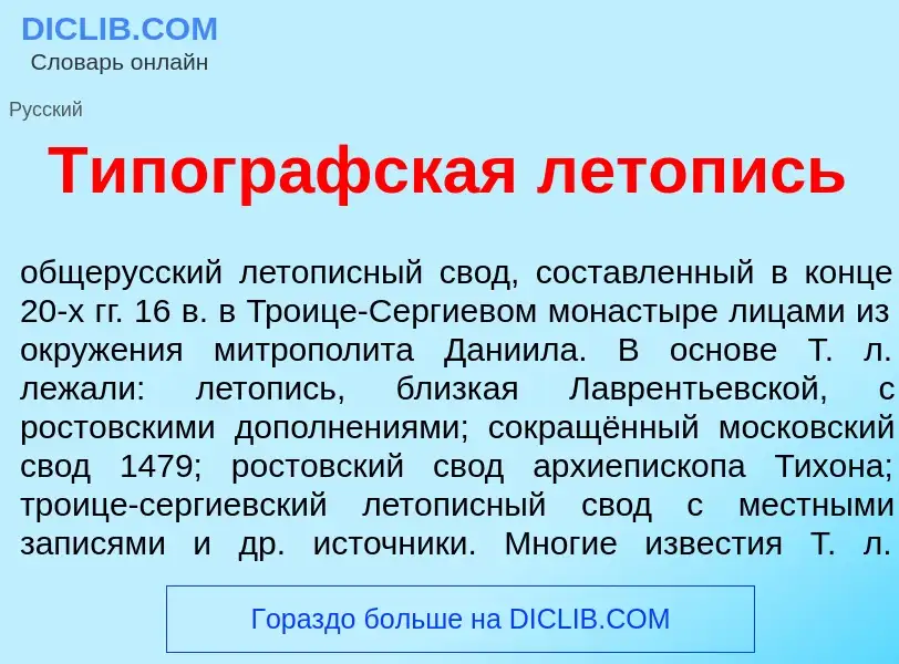 ¿Qué es Типогр<font color="red">а</font>фская л<font color="red">е</font>топись? - significado y def