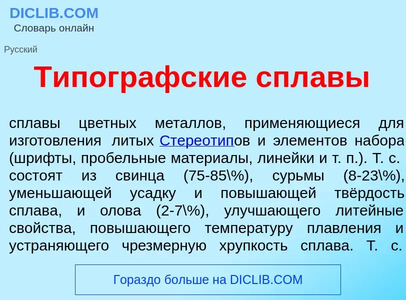 What is Типогр<font color="red">а</font>фские спл<font color="red">а</font>вы - definition