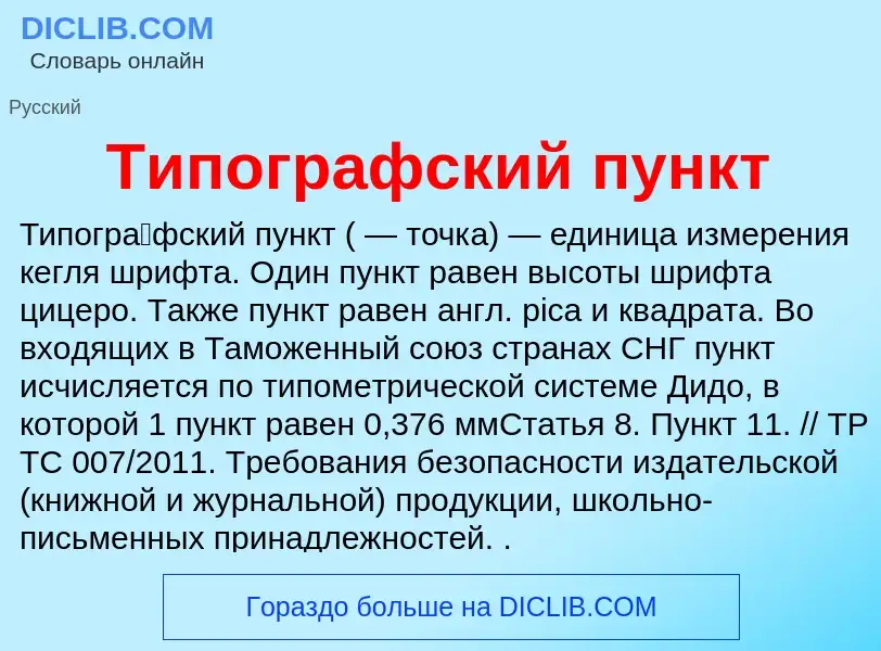 What is Типографский пункт - meaning and definition