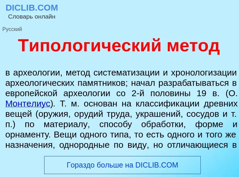 What is Типолог<font color="red">и</font>ческий м<font color="red">е</font>тод - meaning and definit