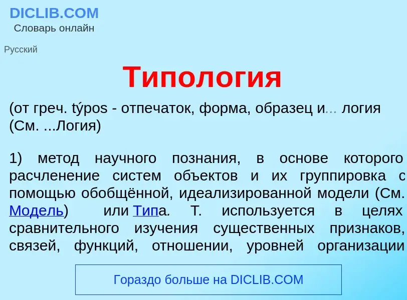 What is Типол<font color="red">о</font>гия - meaning and definition