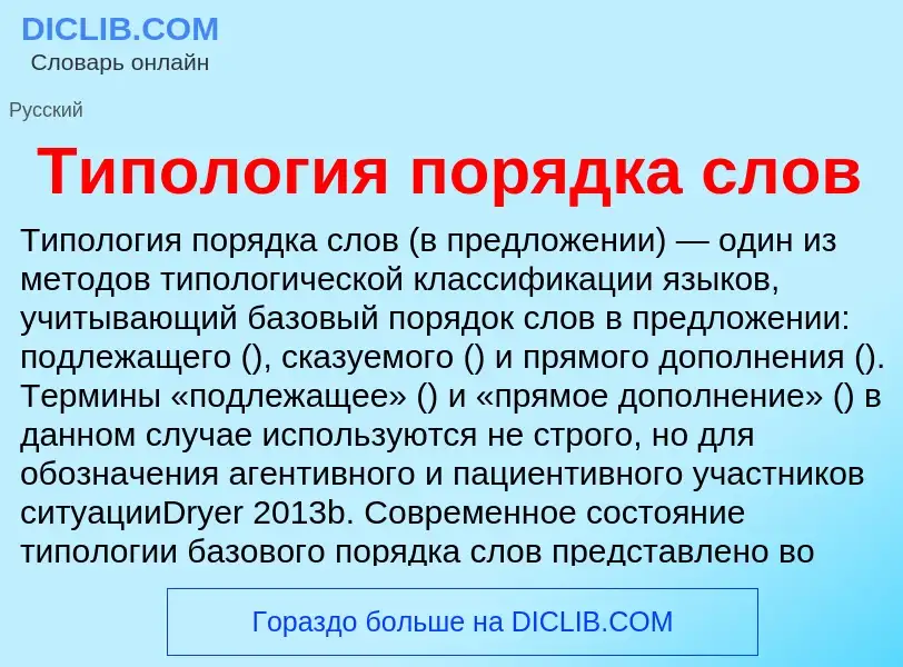 Τι είναι Типология порядка слов - ορισμός