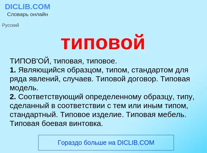 O que é типовой - definição, significado, conceito