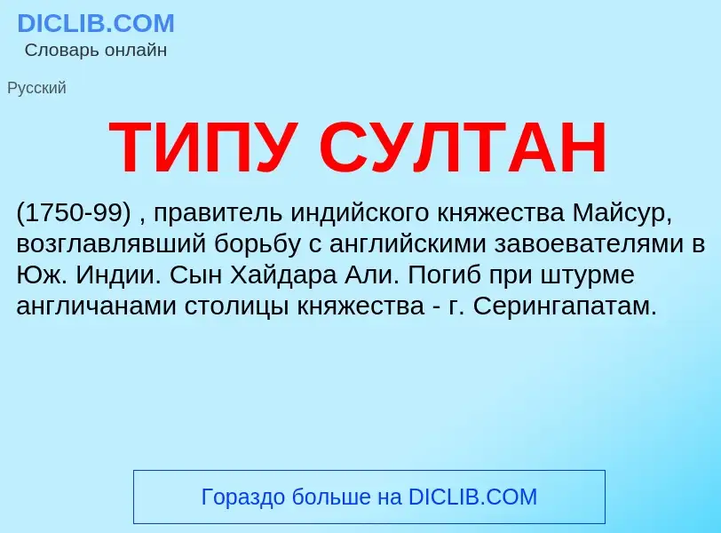 Что такое ТИПУ СУЛТАН - определение